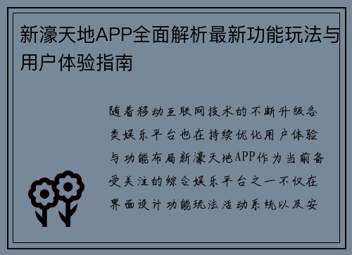 新濠天地APP全面解析最新功能玩法与用户体验指南 新濠天地APP全面解析最新功能玩法与用户体验指南