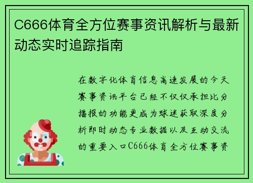 C666体育全方位赛事资讯解析与最新动态实时追踪指南