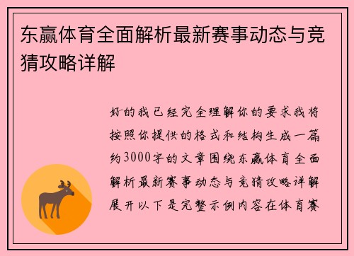 东赢体育全面解析最新赛事动态与竞猜攻略详解 东赢体育全面解析最新赛事动态与竞猜攻略详解