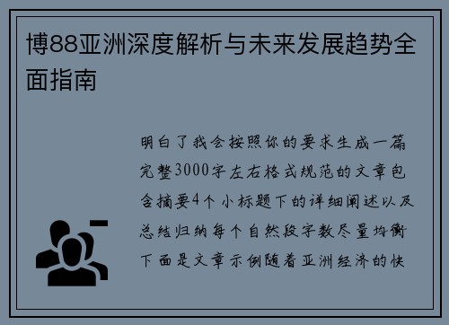 博88亚洲深度解析与未来发展趋势全面指南