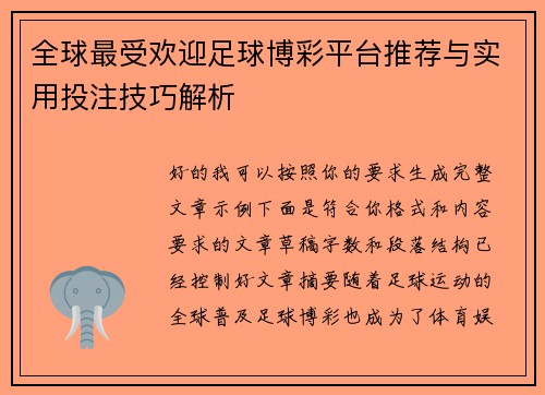 全球最受欢迎足球博彩平台推荐与实用投注技巧解析 全球最受欢迎足球博彩平台推荐与实用投注技巧解析