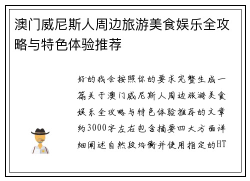 澳门威尼斯人周边旅游美食娱乐全攻略与特色体验推荐 澳门威尼斯人周边旅游美食娱乐全攻略与特色体验推荐