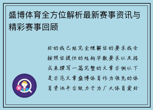 盛博体育全方位解析最新赛事资讯与精彩赛事回顾 盛博体育全方位解析最新赛事资讯与精彩赛事回顾