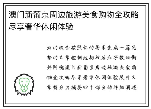 澳门新葡京周边旅游美食购物全攻略尽享奢华休闲体验 澳门新葡京周边旅游美食购物全攻略尽享奢华休闲体验