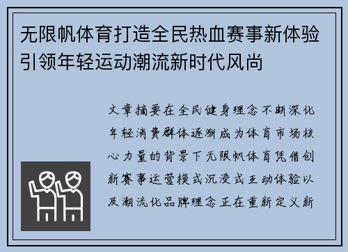 无限帆体育打造全民热血赛事新体验引领年轻运动潮流新时代风尚 无限帆体育打造全民热血赛事新体验引领年轻运动潮流新时代风尚