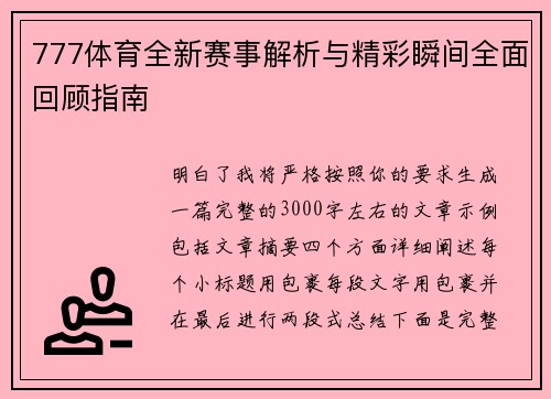 777体育全新赛事解析与精彩瞬间全面回顾指南
