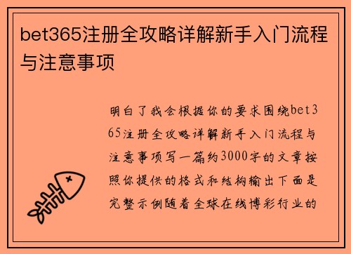 bet365注册全攻略详解新手入门流程与注意事项
