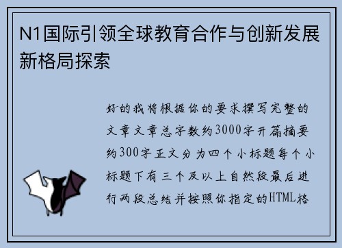 N1国际引领全球教育合作与创新发展新格局探索