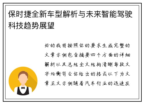 保时捷全新车型解析与未来智能驾驶科技趋势展望 保时捷全新车型解析与未来智能驾驶科技趋势展望