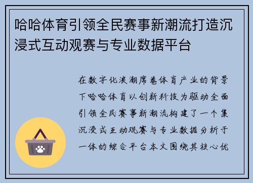 哈哈体育引领全民赛事新潮流打造沉浸式互动观赛与专业数据平台
