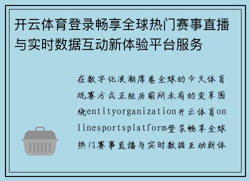 开云体育登录畅享全球热门赛事直播与实时数据互动新体验平台服务