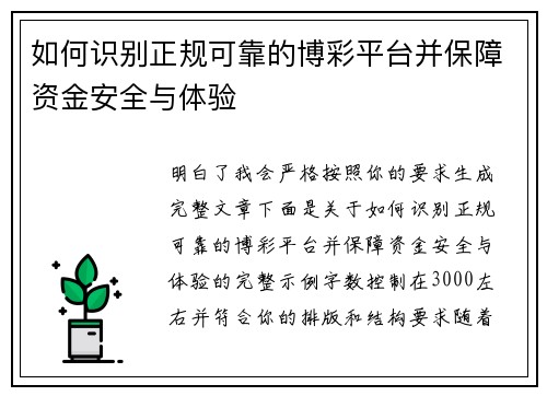 如何识别正规可靠的博彩平台并保障资金安全与体验 如何识别正规可靠的博彩平台并保障资金安全与体验