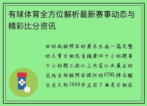 有球体育全方位解析最新赛事动态与精彩比分资讯