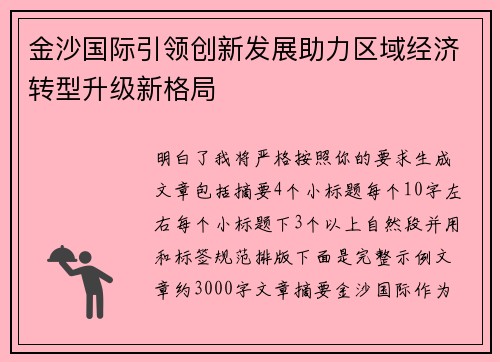金沙国际引领创新发展助力区域经济转型升级新格局 金沙国际引领创新发展助力区域经济转型升级新格局