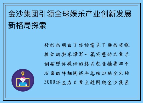 金沙集团引领全球娱乐产业创新发展新格局探索