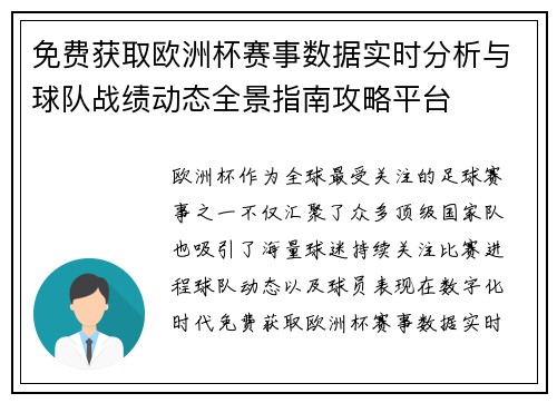 免费获取欧洲杯赛事数据实时分析与球队战绩动态全景指南攻略平台
