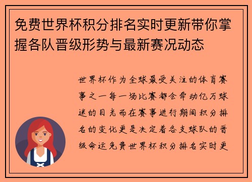 免费世界杯积分排名实时更新带你掌握各队晋级形势与最新赛况动态 免费世界杯积分排名实时更新带你掌握各队晋级形势与最新赛况动态