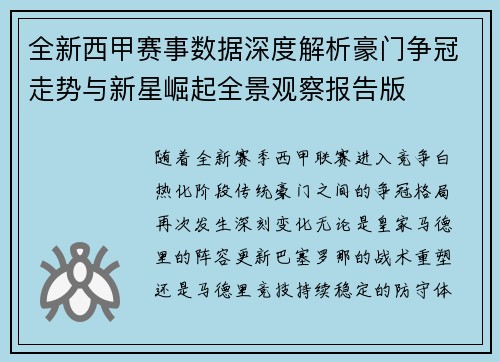 全新西甲赛事数据深度解析豪门争冠走势与新星崛起全景观察报告版 全新西甲赛事数据深度解析豪门争冠走势与新星崛起全景观察报告版