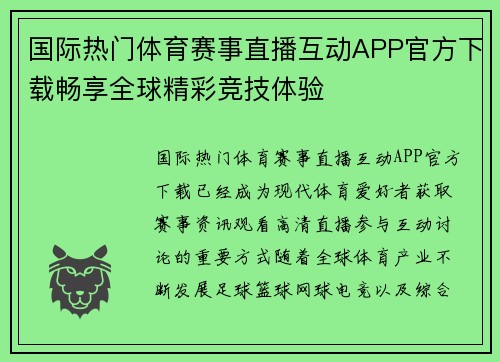 国际热门体育赛事直播互动APP官方下载畅享全球精彩竞技体验