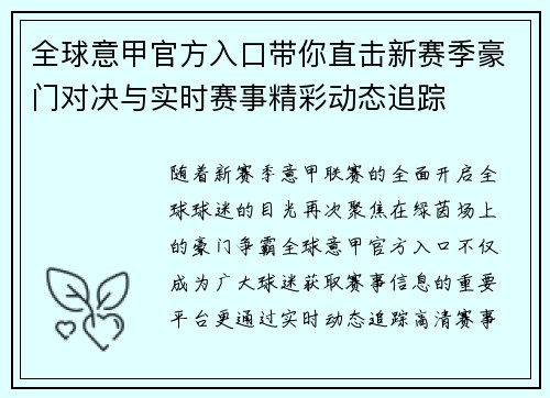 全球意甲官方入口带你直击新赛季豪门对决与实时赛事精彩动态追踪 全球意甲官方入口带你直击新赛季豪门对决与实时赛事精彩动态追踪