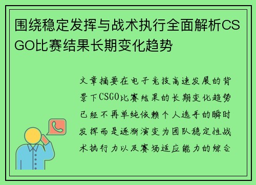 围绕稳定发挥与战术执行全面解析CSGO比赛结果长期变化趋势 围绕稳定发挥与战术执行全面解析CSGO比赛结果长期变化趋势