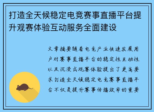打造全天候稳定电竞赛事直播平台提升观赛体验互动服务全面建设