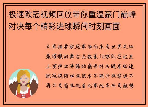 极速欧冠视频回放带你重温豪门巅峰对决每个精彩进球瞬间时刻画面