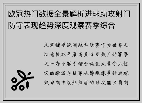 欧冠热门数据全景解析进球助攻射门防守表现趋势深度观察赛季综合