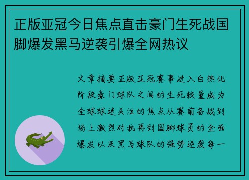 正版亚冠今日焦点直击豪门生死战国脚爆发黑马逆袭引爆全网热议 正版亚冠今日焦点直击豪门生死战国脚爆发黑马逆袭引爆全网热议