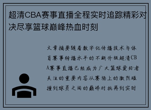 超清CBA赛事直播全程实时追踪精彩对决尽享篮球巅峰热血时刻