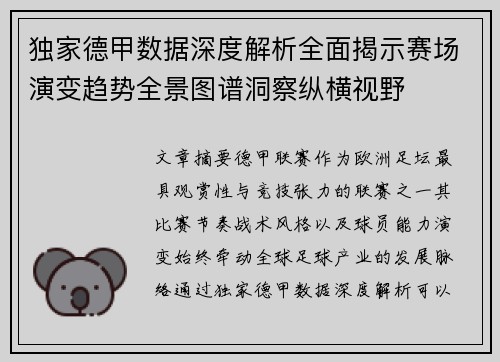 独家德甲数据深度解析全面揭示赛场演变趋势全景图谱洞察纵横视野