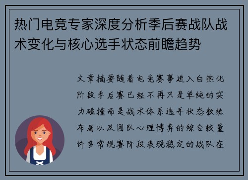 热门电竞专家深度分析季后赛战队战术变化与核心选手状态前瞻趋势 热门电竞专家深度分析季后赛战队战术变化与核心选手状态前瞻趋势