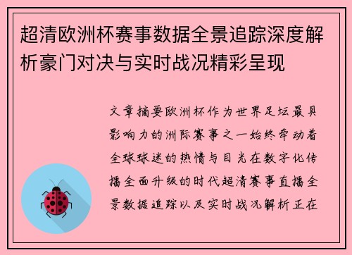 超清欧洲杯赛事数据全景追踪深度解析豪门对决与实时战况精彩呈现