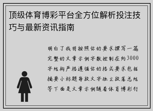 顶级体育博彩平台全方位解析投注技巧与最新资讯指南 顶级体育博彩平台全方位解析投注技巧与最新资讯指南