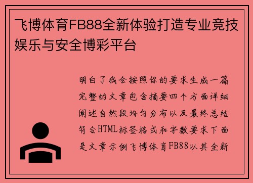 飞博体育FB88全新体验打造专业竞技娱乐与安全博彩平台 飞博体育FB88全新体验打造专业竞技娱乐与安全博彩平台