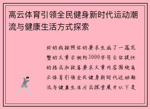 高云体育引领全民健身新时代运动潮流与健康生活方式探索