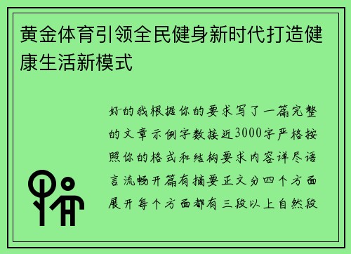 黄金体育引领全民健身新时代打造健康生活新模式 黄金体育引领全民健身新时代打造健康生活新模式