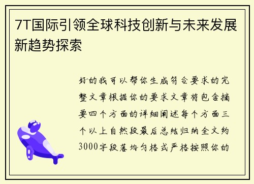 7T国际引领全球科技创新与未来发展新趋势探索 7T国际引领全球科技创新与未来发展新趋势探索