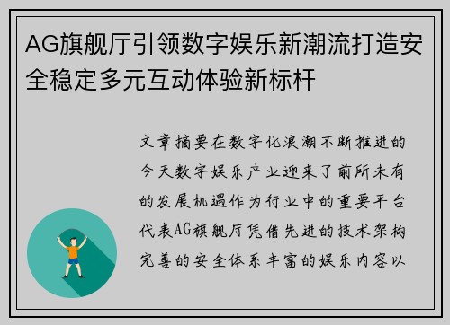 AG旗舰厅引领数字娱乐新潮流打造安全稳定多元互动体验新标杆 AG旗舰厅引领数字娱乐新潮流打造安全稳定多元互动体验新标杆