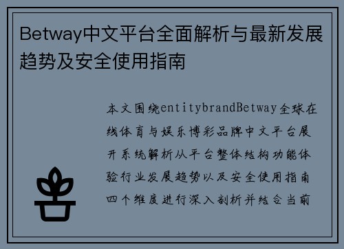 Betway中文平台全面解析与最新发展趋势及安全使用指南 Betway中文平台全面解析与最新发展趋势及安全使用指南