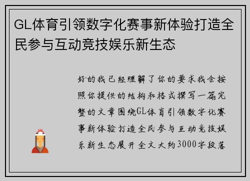 GL体育引领数字化赛事新体验打造全民参与互动竞技娱乐新生态 GL体育引领数字化赛事新体验打造全民参与互动竞技娱乐新生态