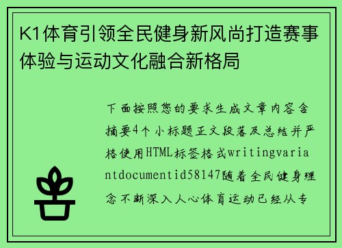 K1体育引领全民健身新风尚打造赛事体验与运动文化融合新格局