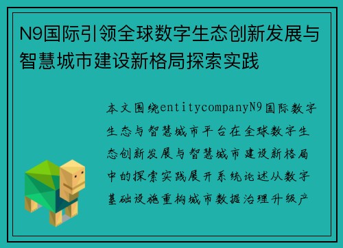 N9国际引领全球数字生态创新发展与智慧城市建设新格局探索实践