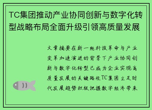 TC集团推动产业协同创新与数字化转型战略布局全面升级引领高质量发展新格局