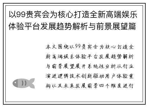 以99贵宾会为核心打造全新高端娱乐体验平台发展趋势解析与前景展望篇