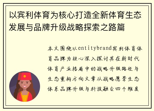 以宾利体育为核心打造全新体育生态发展与品牌升级战略探索之路篇