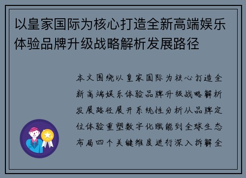 以皇家国际为核心打造全新高端娱乐体验品牌升级战略解析发展路径