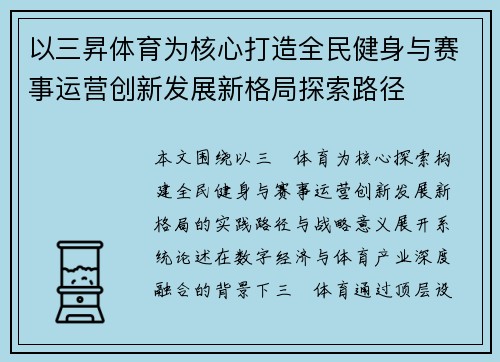以三昇体育为核心打造全民健身与赛事运营创新发展新格局探索路径