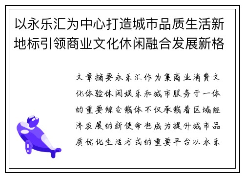 以永乐汇为中心打造城市品质生活新地标引领商业文化休闲融合发展新格局 以永乐汇为中心打造城市品质生活新地标引领商业文化休闲融合发展新格局
