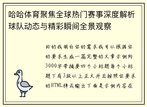 哈哈体育聚焦全球热门赛事深度解析球队动态与精彩瞬间全景观察